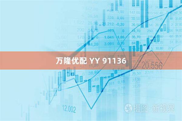 万隆优配 YY 91136