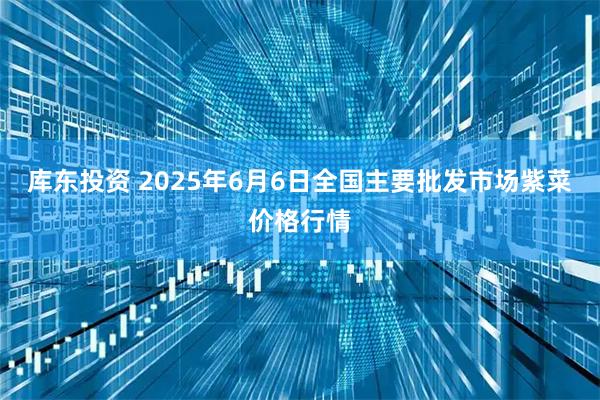 库东投资 2025年6月6日全国主要批发市场紫菜价格行情